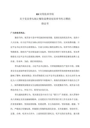 XX应用技术学院关于党员带头制止餐饮浪费切实培养节约习惯的倡议书（2024年）.docx