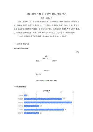倒班制度在化工企业中的应用与探讨.docx