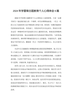 2024年学雷锋主题教育个人心得体会6篇.docx