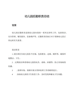 幼儿园后勤职责总结.docx