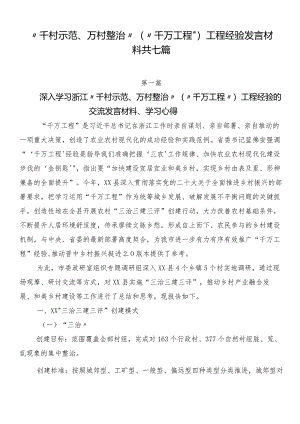 “千村示范、万村整治”（“千万工程”）工程经验发言材料共七篇.docx