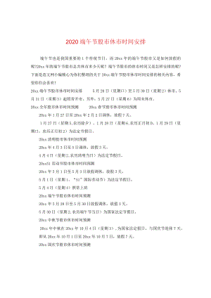 2020端午节股市休市时间安排.docx