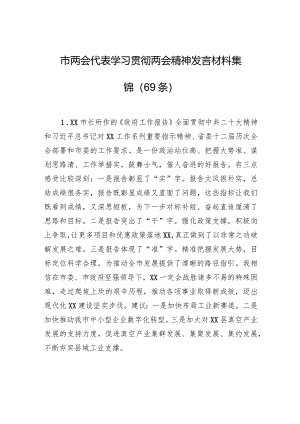市两会代表学习贯彻两会精神发言材料集锦（69条）.docx