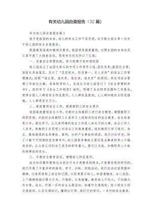 有关幼儿园自查报告（32篇）.docx
