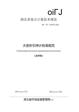 大变形引伸计校准规范.docx