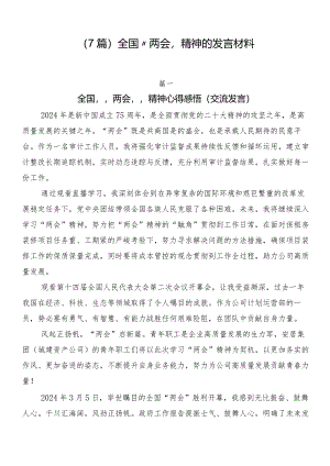 （7篇）全国“两会”精神的发言材料.docx