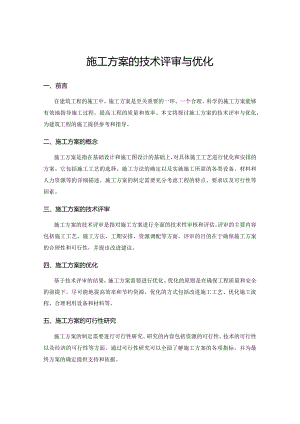 施工方案的技术评审与优化.docx