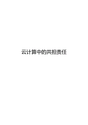 2022云计算中共担责任.docx