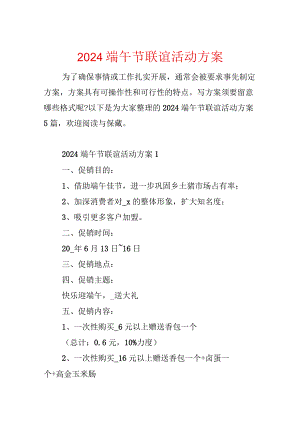 2024端午节联谊活动方案.docx