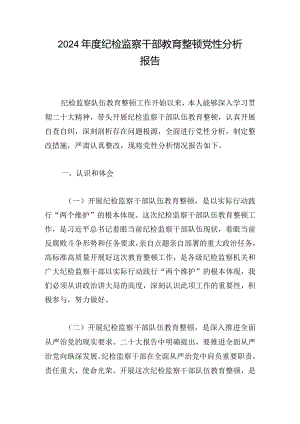 2024年度纪检监察干部教育整顿党性分析报告.docx
