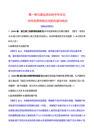 2023-2024学年部编版选择性必修3第一单元一中华优秀传统文化的内涵与特点（作业）.docx