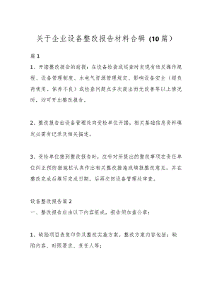 （10篇）关于企业设备整改报告材料合辑.docx