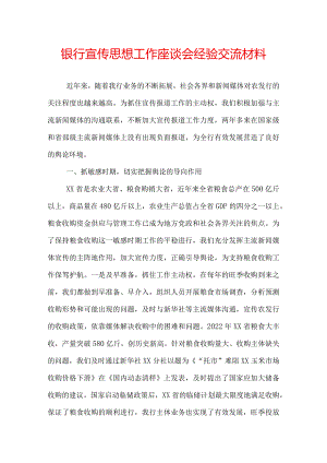 银行宣传思想工作座谈会经验交流材料.docx