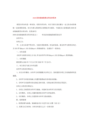 2024活动场地租赁合同合约例文.docx