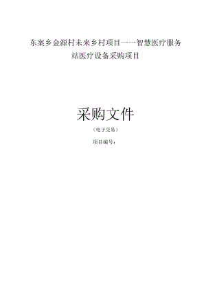 智慧医疗服务站医疗设备采购项目招标文件.docx