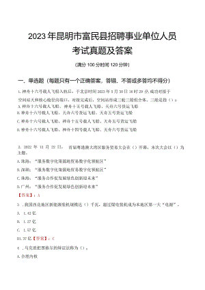 2023年昆明市富民县招聘事业单位人员考试真题及答案.docx