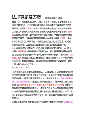 2024二级建造师《法规与相关知识》真题及答案.docx