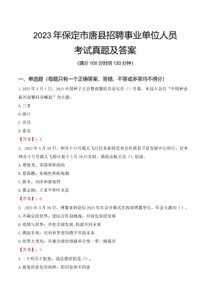 2023年保定市唐县招聘事业单位人员考试真题及答案.docx