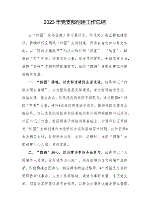 2023年党支部创建工作总结.docx
