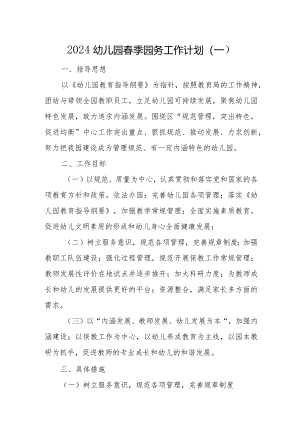 2024年春学期幼儿园园务计划.docx