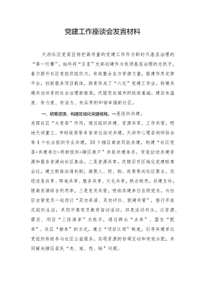 党建工作座谈会发言材料.docx