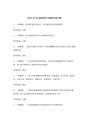 2024年XX省高级焊工技能考试练习题.docx