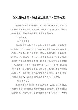 XX县统计局“统计法治建设年”活动方案.docx
