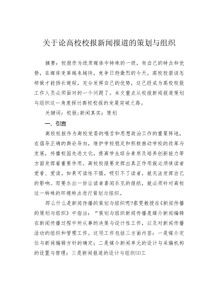 关于论高校校报新闻报道的策划与组织.docx