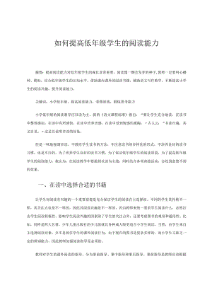 如何提高低年级学生的阅读能力论文.docx