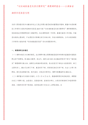 “切实减轻基层负担问题研究”课题调研报告——以湖南省湘西州花垣县为例.docx
