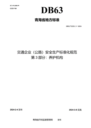 DB63_T2253.3-2024交通企业（公路）安全生产标准化规范第3部分：养护机构.docx