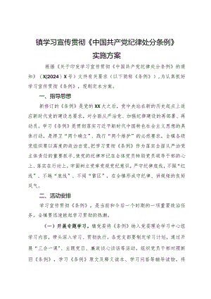 镇学习宣传贯彻《中国共产党纪律处分条例》实施方案.docx
