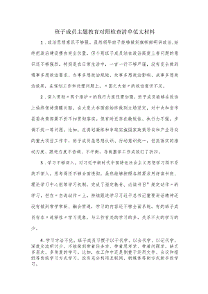 班子成员主题教育对照检查清单范文材料.docx