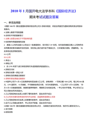 2010年1月国开电大法学本科《国际经济法》期末考试试题及答案.docx