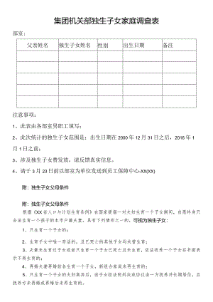 集团机关部独生子女家庭调查表.docx