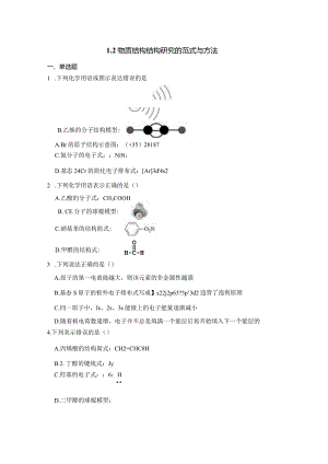 2023-2024学年苏教版新教材选择性必修二专题1第二单元物质结构研究的范式与方法作业(8).docx