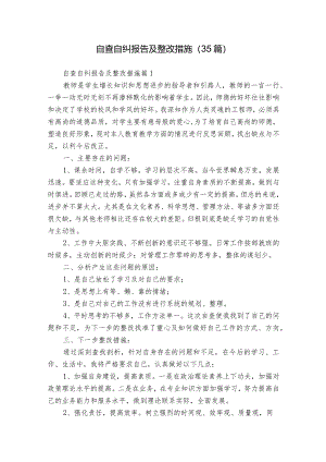 自查自纠报告及整改措施（35篇）.docx