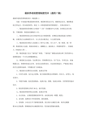 最新养老院管理制度范本(通用7篇).docx