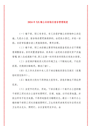 2024年XX镇公共财物及宿舍管理制度.docx