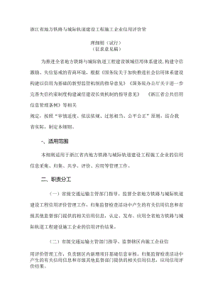 浙江省地方铁路与城际轨道建设工程施工企业信用评价管理细则(试行).docx