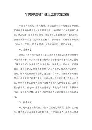 “门墙亭廊栏”建设工作实施方案.docx