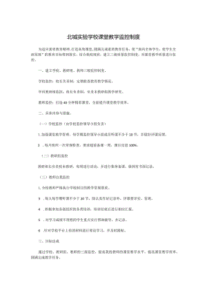 北城实验学校课堂教学监控制度.docx