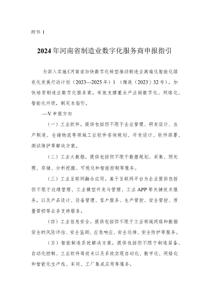 2024年河南省制造业数字化服务商申报指引、申报书.docx