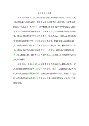 离职必要的手续.docx