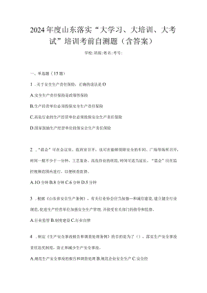 2024年度山东落实“大学习、大培训、大考试”培训考前自测题（含答案）.docx