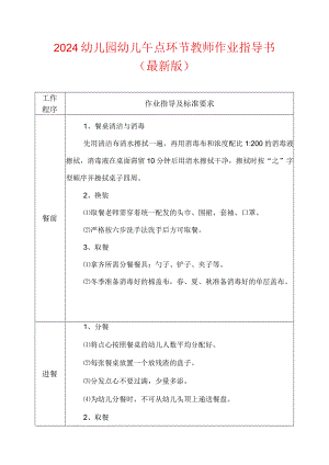 2024幼儿园幼儿午点环节教师作业指导书（最新版）.docx