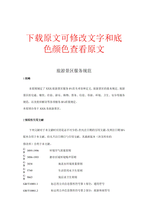旅游景区服务标准规范.docx