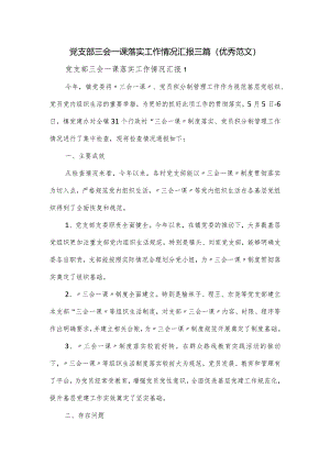 党支部三会一课落实工作情况汇报三篇.docx