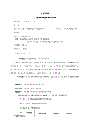 18410138油画基础大学高校课程教学大纲.docx
