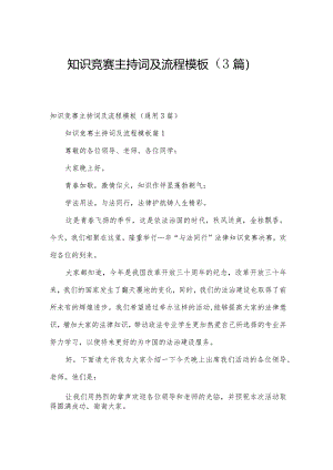 知识竞赛主持词及流程模板（3篇）.docx